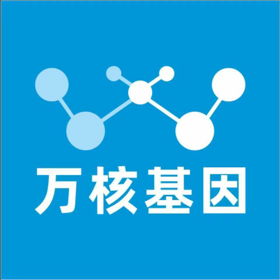 深圳南山区万核医学基因检测咨询服务点