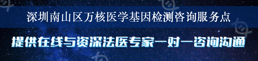 深圳南山区万核医学基因检测咨询服务点